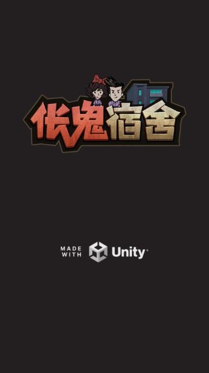 伥鬼宿舍游戏免广告获取奖励 v1.0.1 安卓版