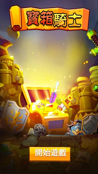 疯狂骑士团国际服免广告版(Chest Knight) v0.2.3 安卓修改版