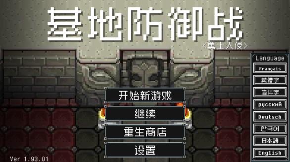 基地防御战无限金币无限宝石(基地防御线) v1.93.01 安卓版 v1.93.01 安卓版