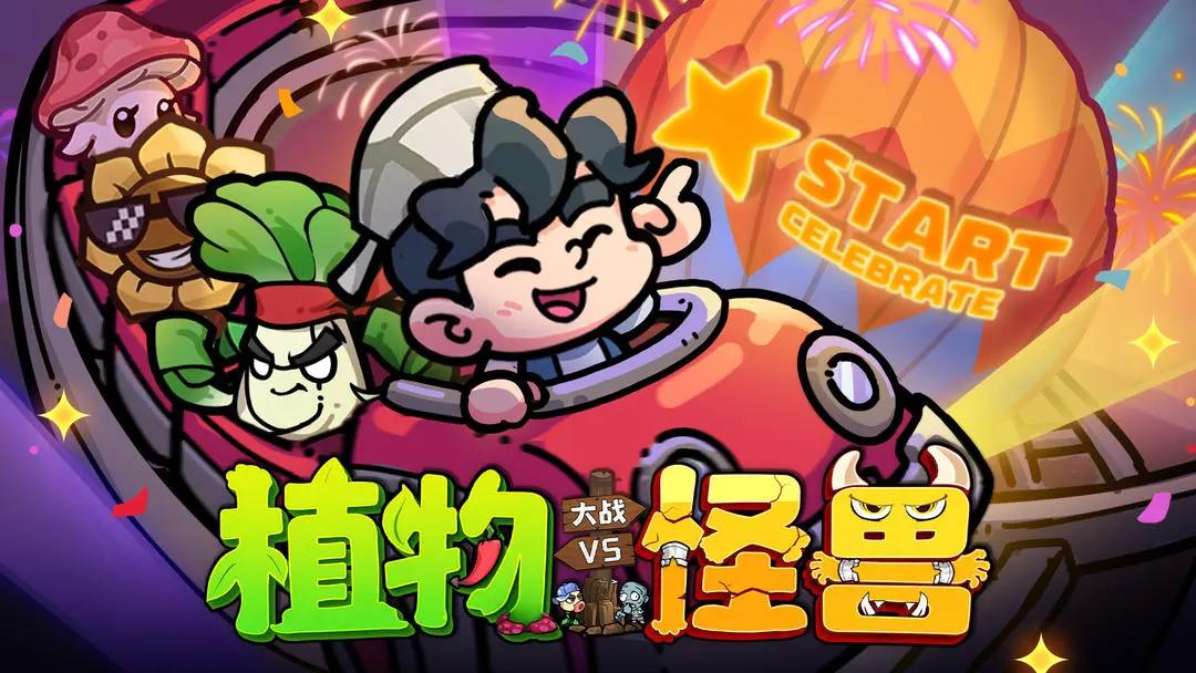 植物大战怪兽免费版 v1.0 安卓版