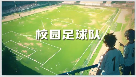 校园足球队免广告获得奖励版 v1.0.1 安卓版