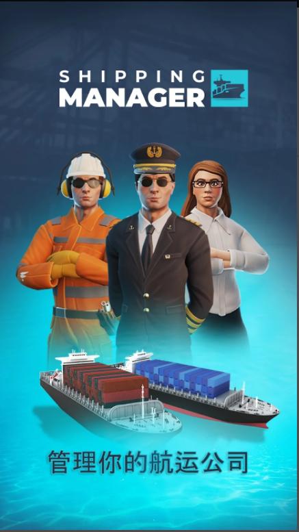 航运经理2024游戏官方中文版(Shipping Manager) v1.3.24 安卓完整版 v1.3.24 安卓完整版