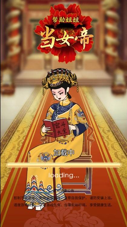 帮助姐姐当女帝游戏免广告获取奖励 v1.0 安卓版截图0