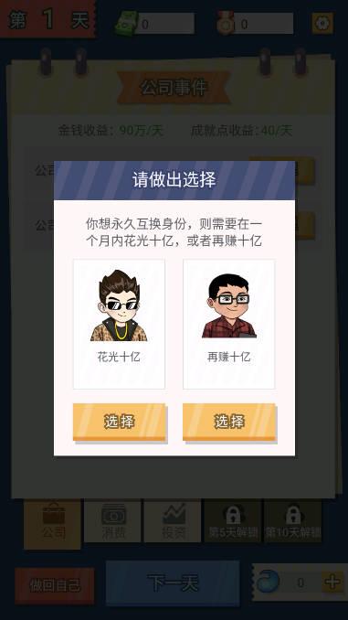 交换人生免广告最新版 v1.0.1 安卓版截图1