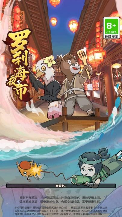 罗刹海夜市红包游戏 v1.0.0.2 安卓版截图1