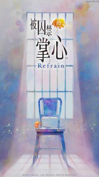 被囚禁于手中的你(被囚禁的掌心 Refrain虫虫助手安装包)截图1