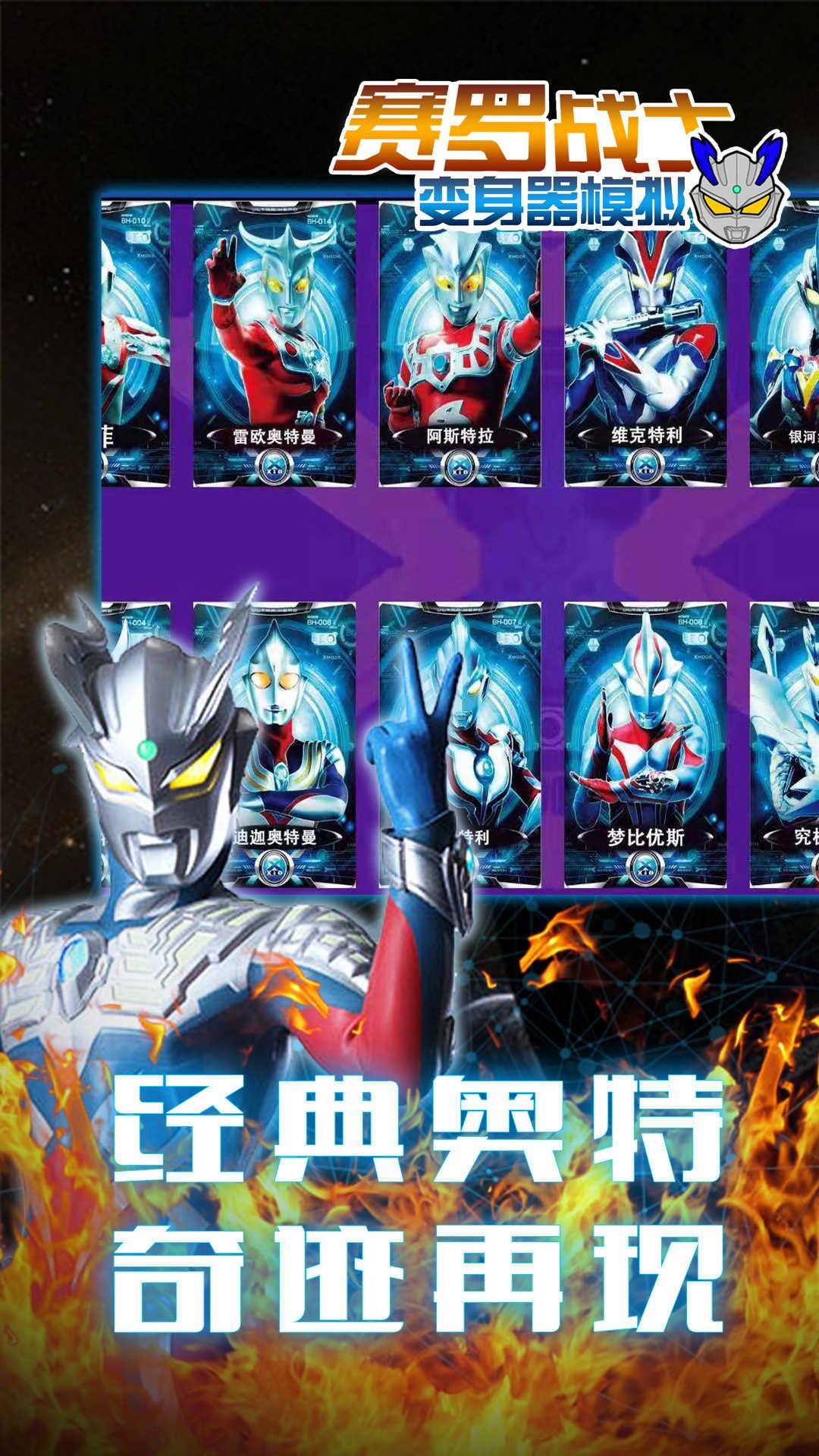 赛罗战士变身器模拟截图3