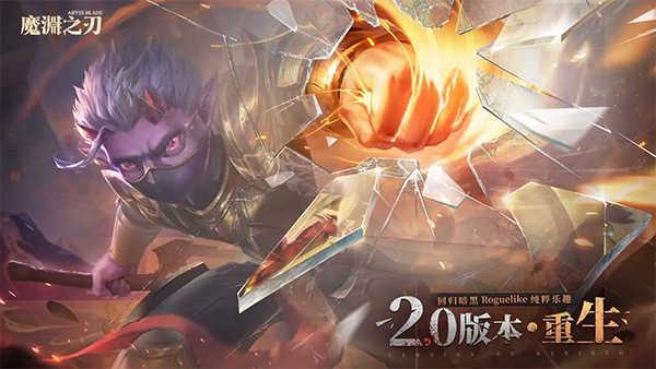 魔渊之刃手机版截图2