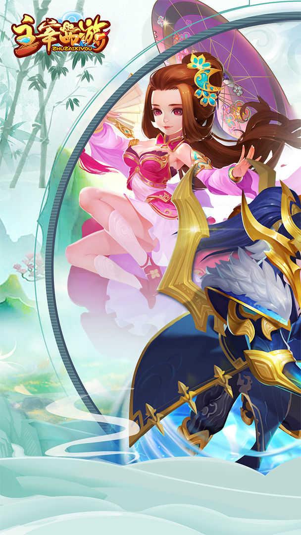 主宰西游无限元宝截图3