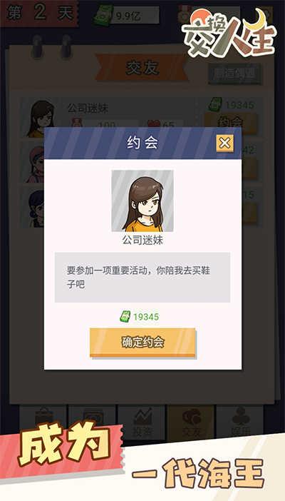 交换人生v1.0.1截图2