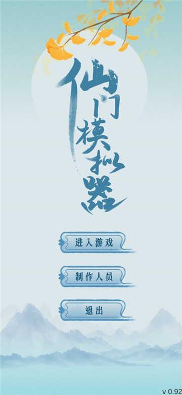 仙门模拟器无限资源截图2