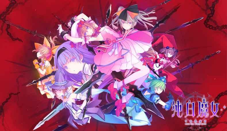 纯白魔女手游截图1