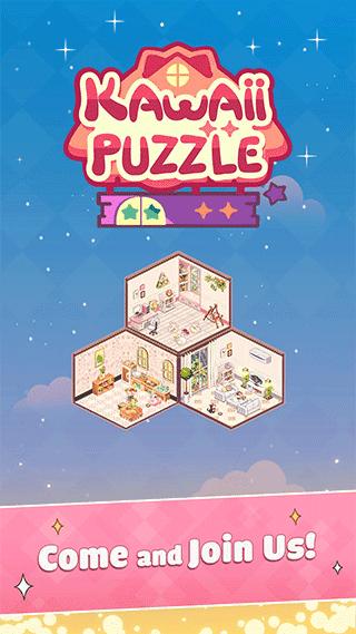 我的袖珍世界(Kawaii Puzzle)截图3