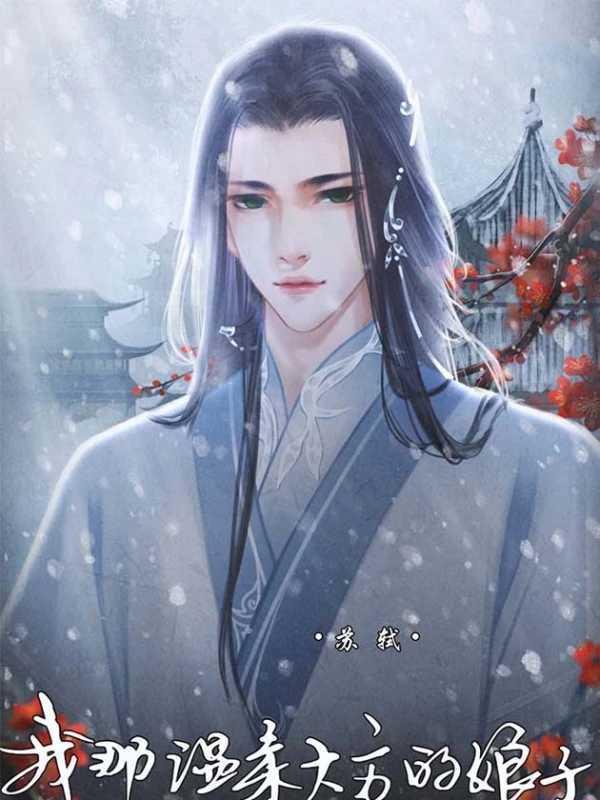 我那温柔大方的娘子截图2