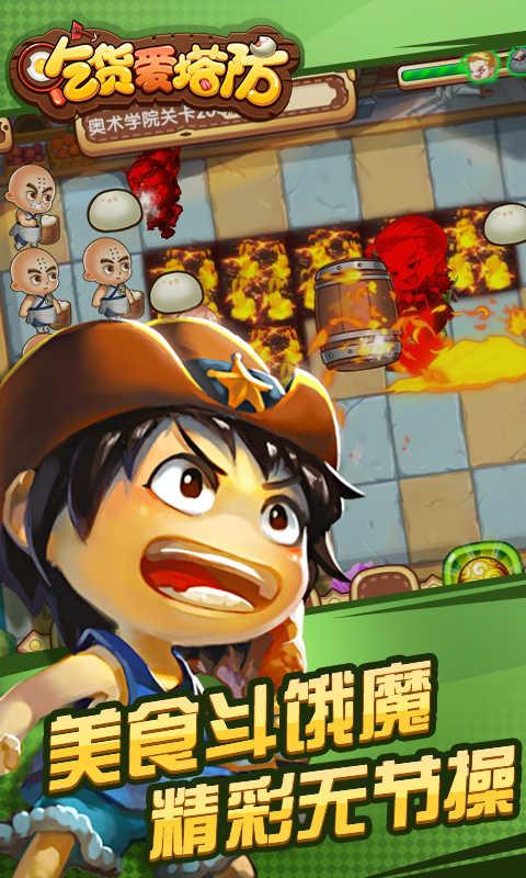 吃货爱塔防截图1