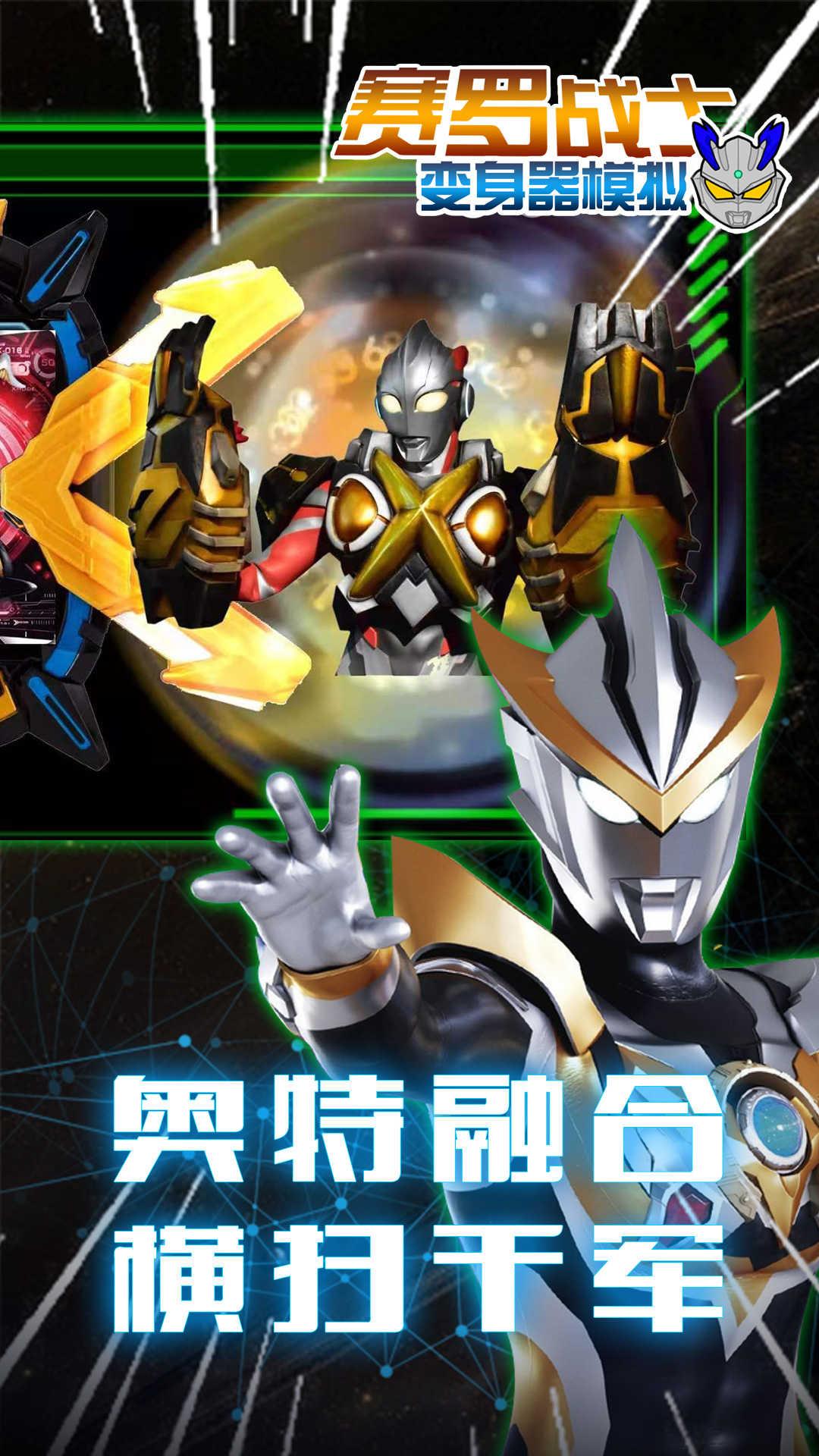 赛罗战士变身器模拟截图2