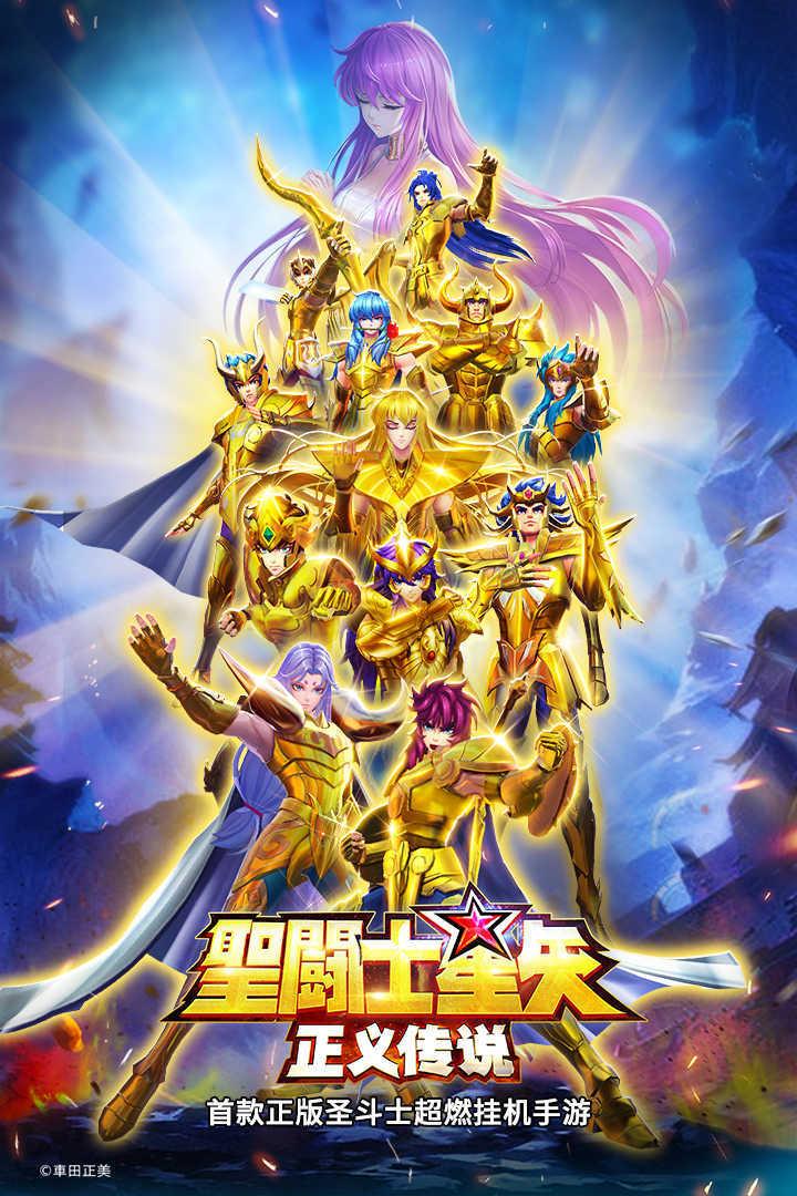 圣斗士星矢正义传说OL截图0