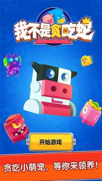 我不是贪吃蛇截图0