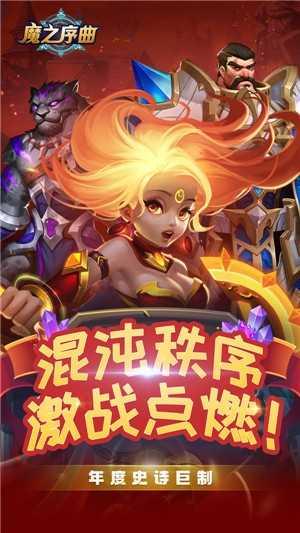 魔之序曲内购版截图1