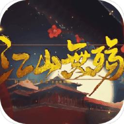 皇帝剧情养成江山无殇:重修