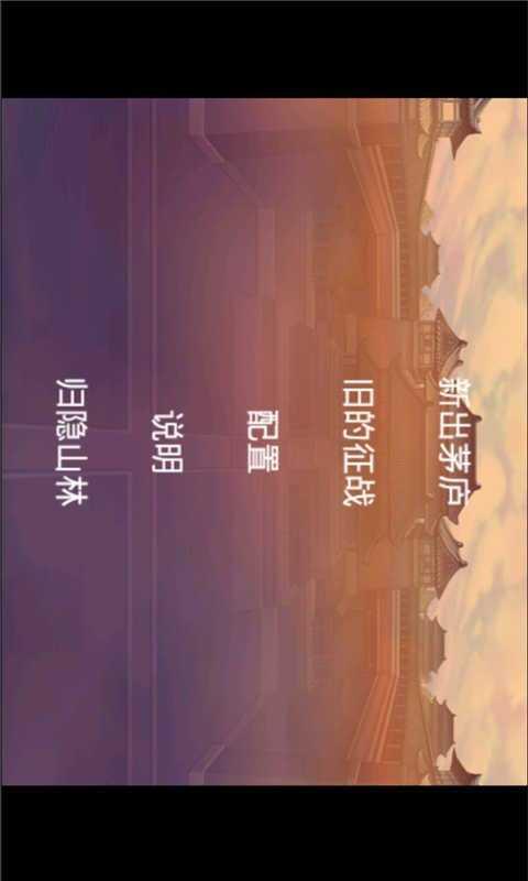 三国志曹操传安卓版不闪退截图1