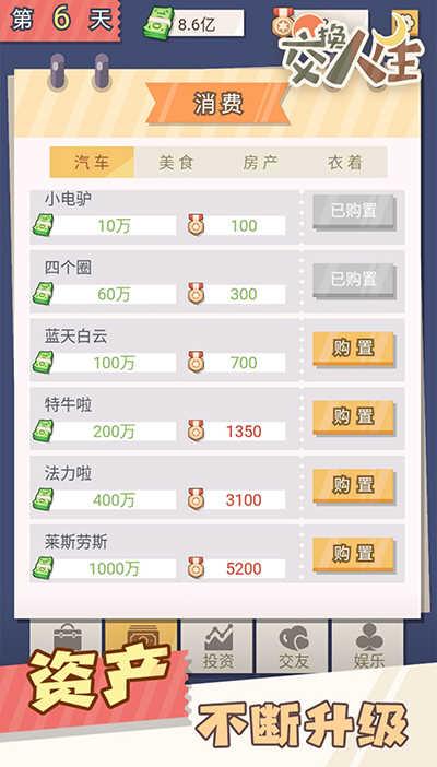 交换人生v1.0.1截图3