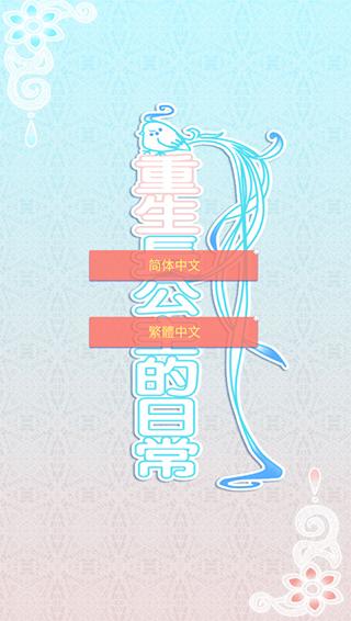 重生长公主的日常v1.29截图0