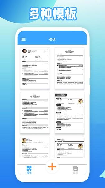 全民简历app免费版截图0