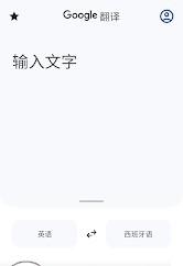 谷歌翻译手机版中文版