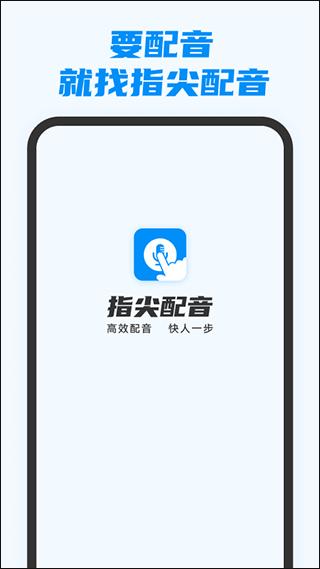 指尖配音app