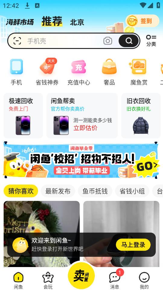 咸鱼网二手交易app闲鱼