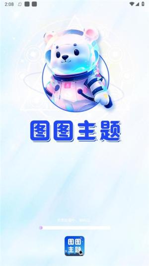 图图主题秀免费版截图2