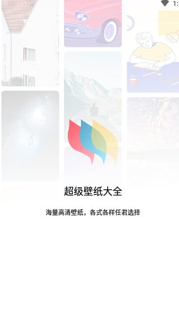 壁纸软件app安卓版截图0