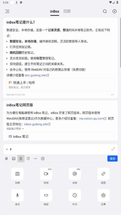 inbox笔记高级版