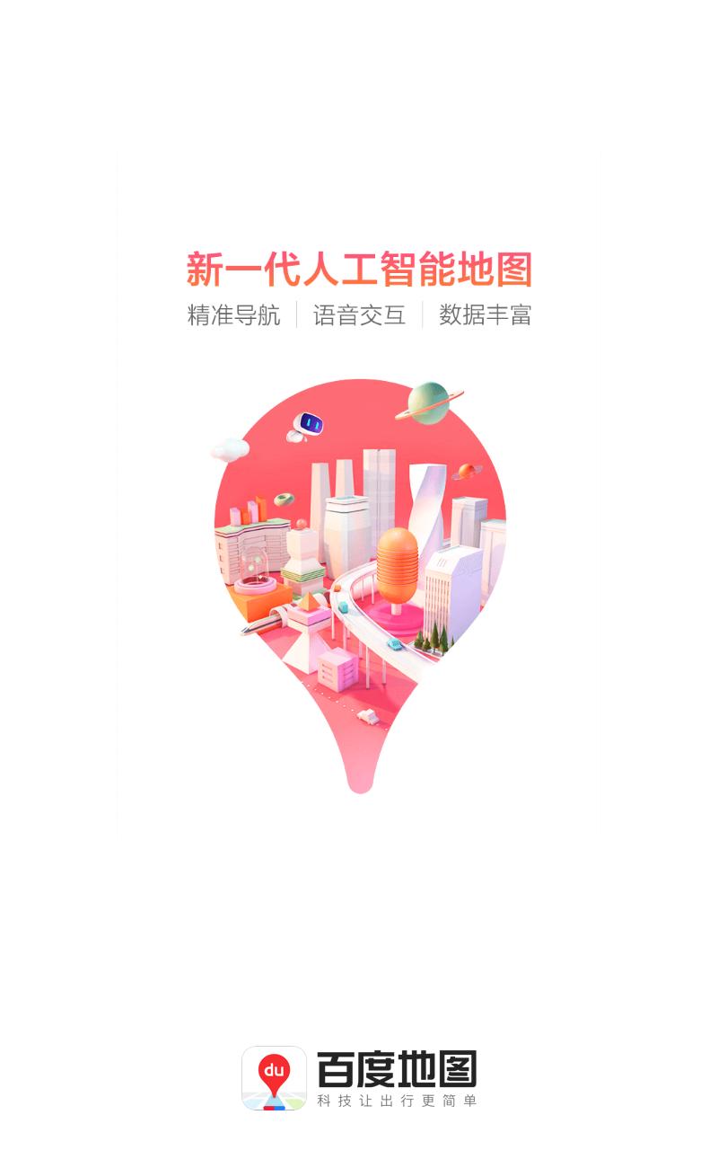 百度地图导航app