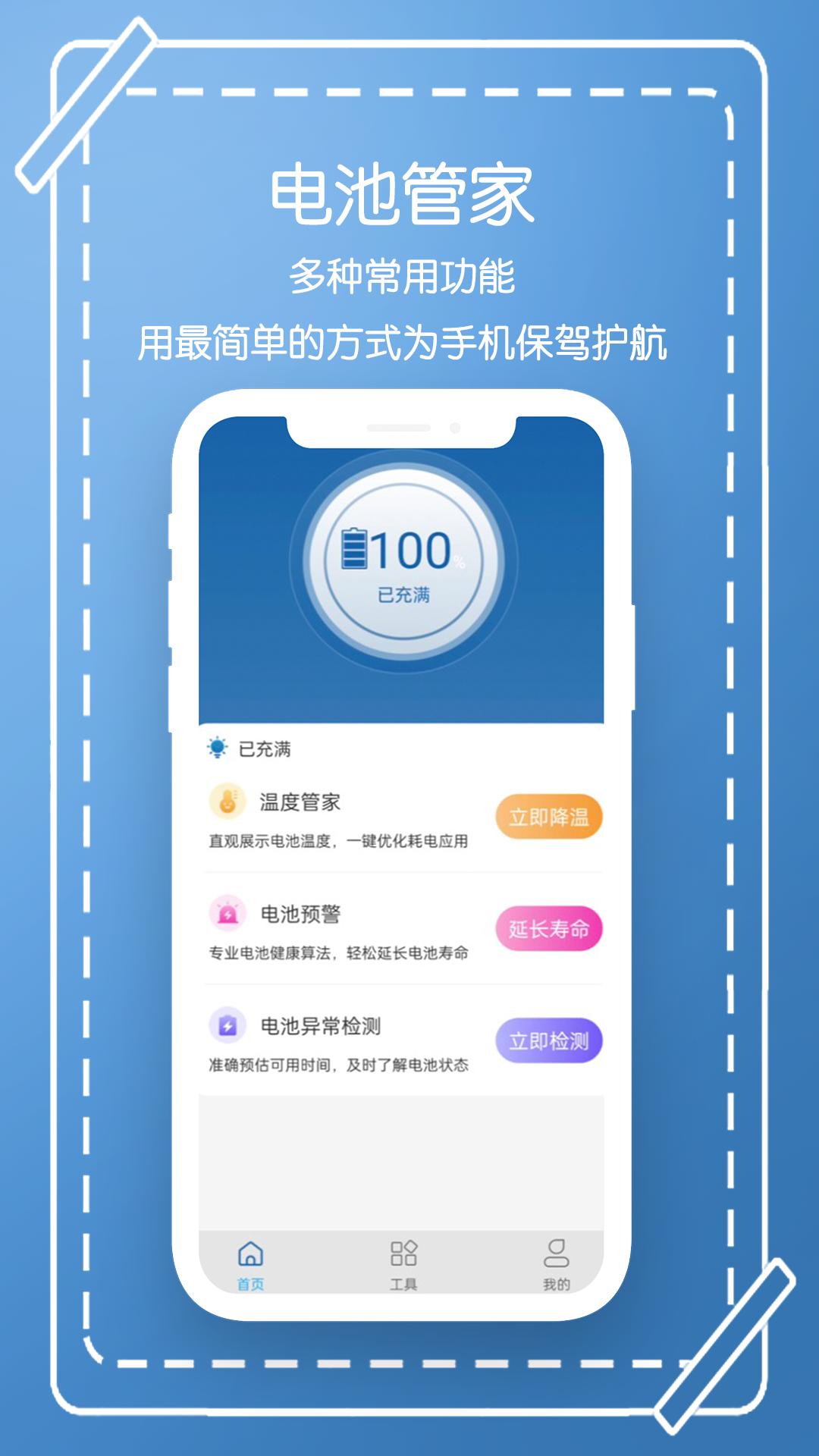 电池管家安卓版v1.0.4