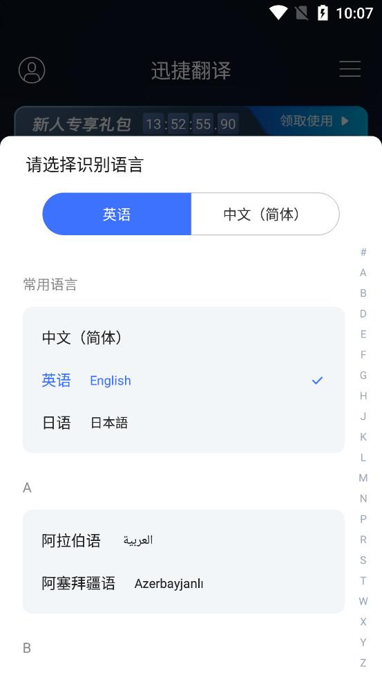 迅捷翻译手机版