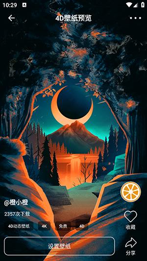 橙子4D动态壁纸v5.1.0
