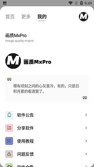画质MxPro1.6