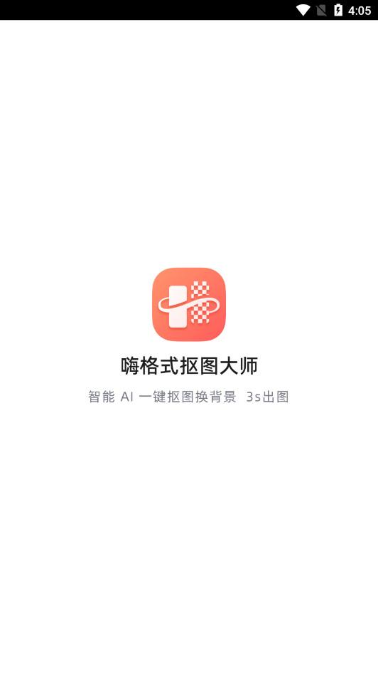 嗨格式抠图大师app