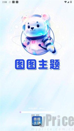 图图主题秀免费版