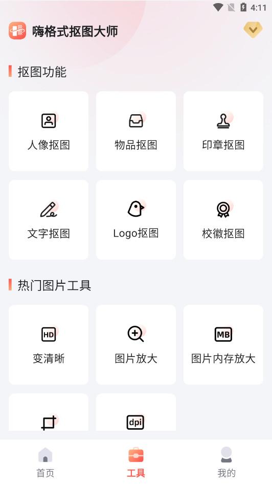 嗨格式抠图大师app