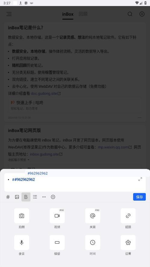 inbox笔记高级版