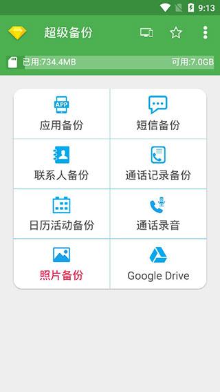 超级备份APP