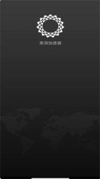 黑洞加速器下载安卓版