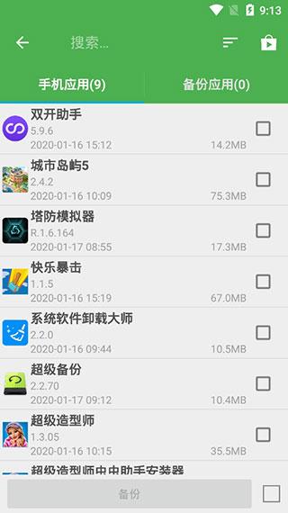 超级备份APP
