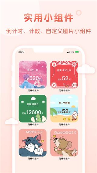 乃糖小组件app
