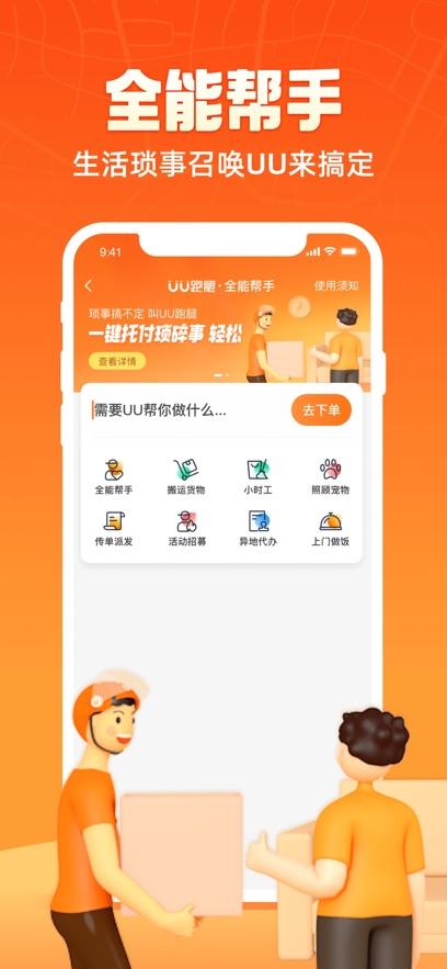 UU跑腿最新版截图1