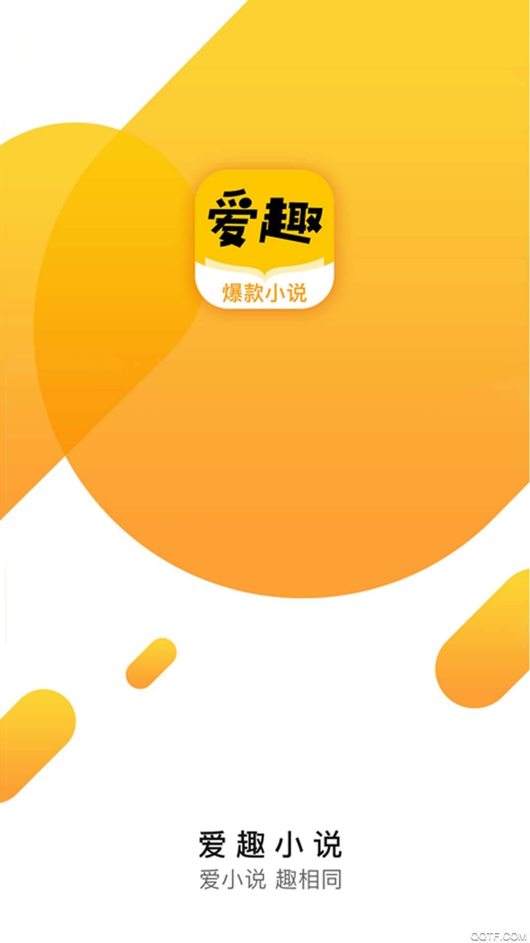 爱趣小说最新版截图3