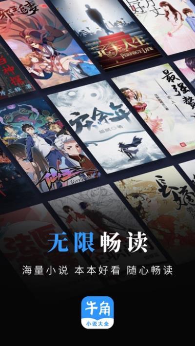 牛角免费阅读小说app截图2